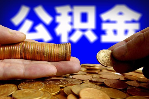 伊春封存可以取住房公积金吗（封存状态下能提取公积金吗）